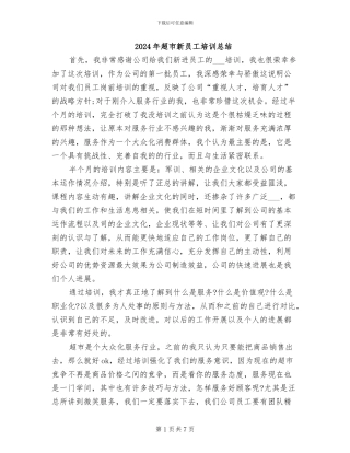 2024年超市新员工培训总结