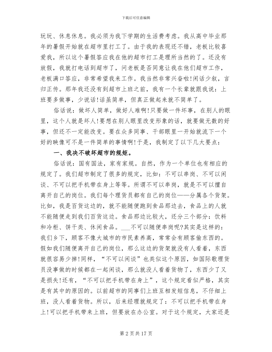 2024年超市理货员实习总结_第2页