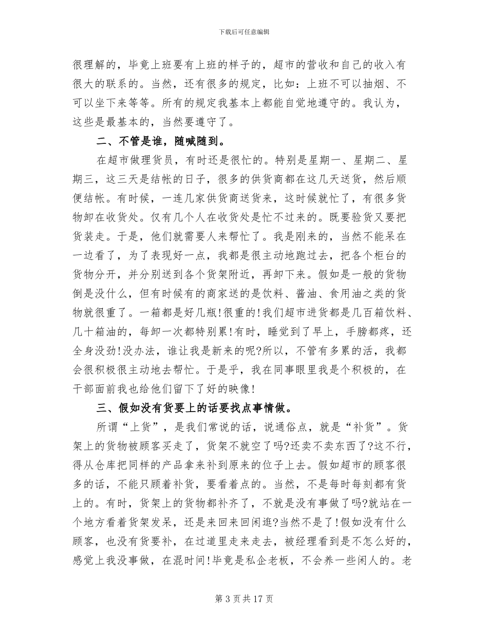2024年超市理货员实习总结_第3页