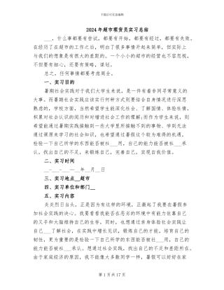 2024年超市理货员实习总结