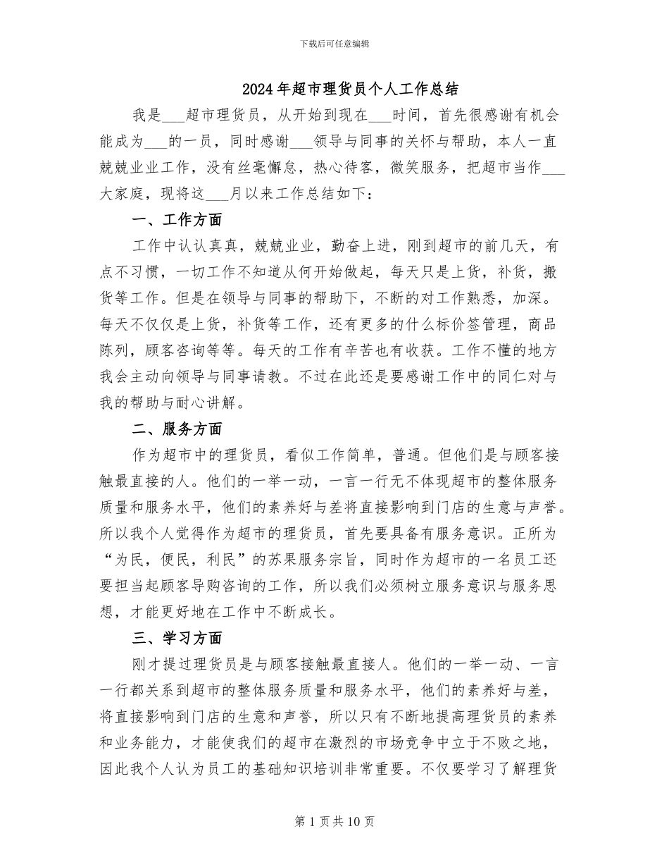 2024年超市理货员个人工作总结_第1页