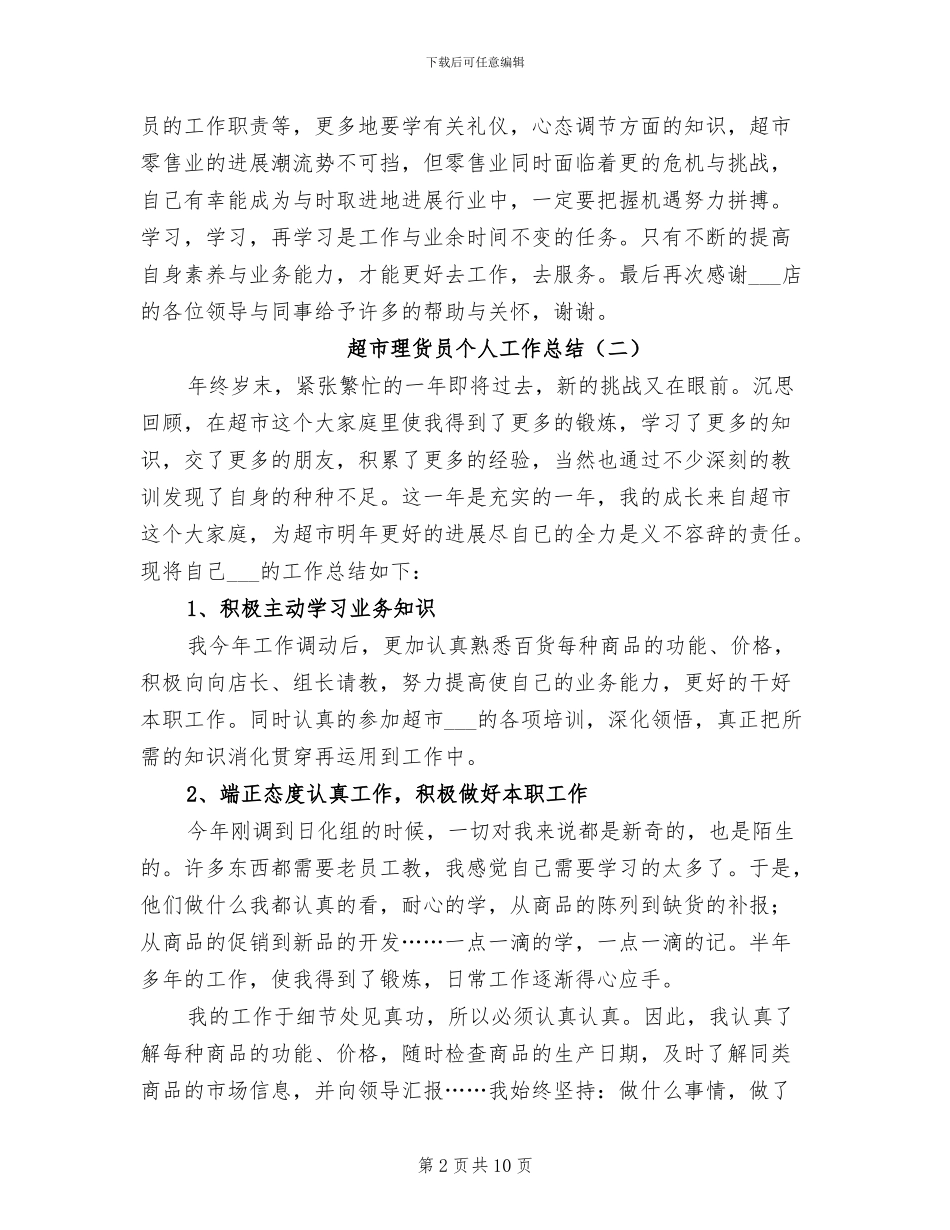 2024年超市理货员个人工作总结_第2页