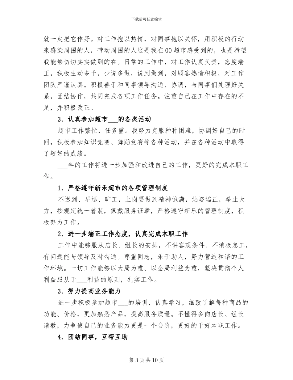 2024年超市理货员个人工作总结_第3页