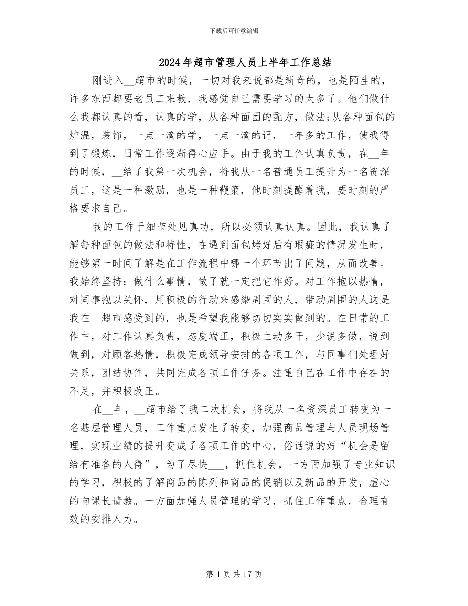 2024年超市管理人员上半年工作总结_第1页