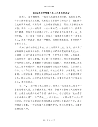 2024年超市管理人员上半年工作总结