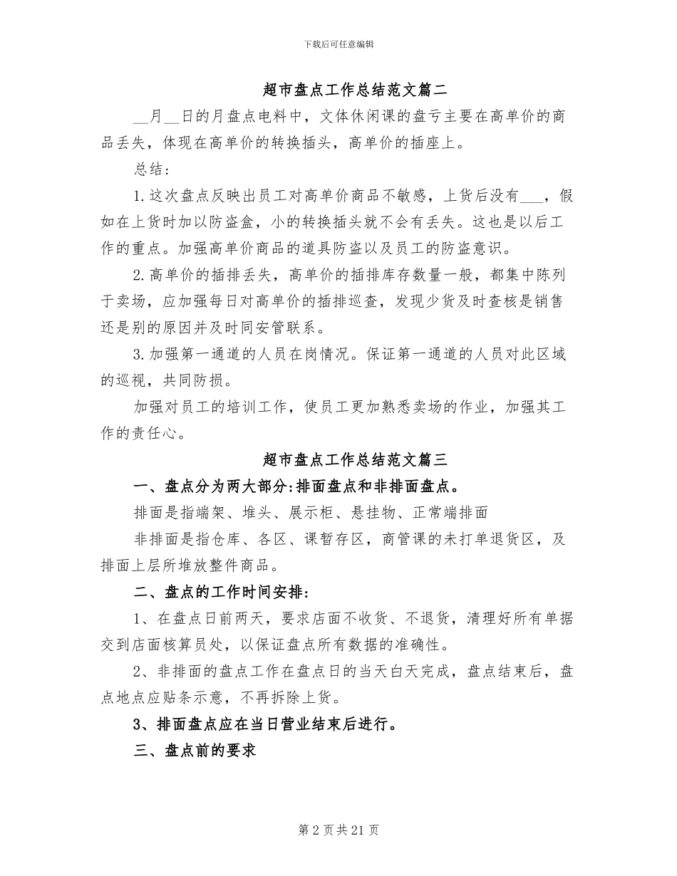 2024年超市盘点工作总结_第2页