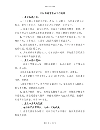 2024年超市盘点工作总结