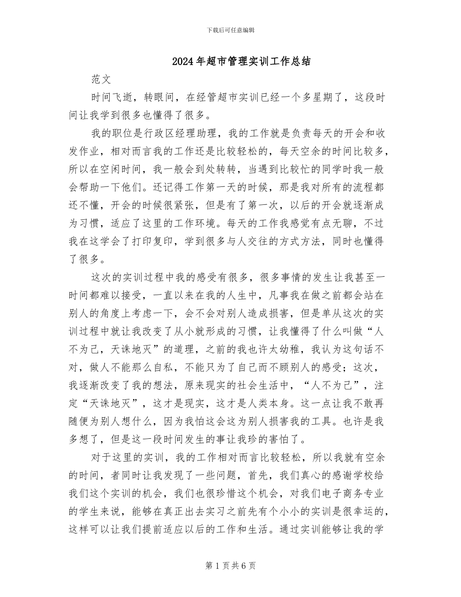 2024年超市管理实训工作总结_第1页
