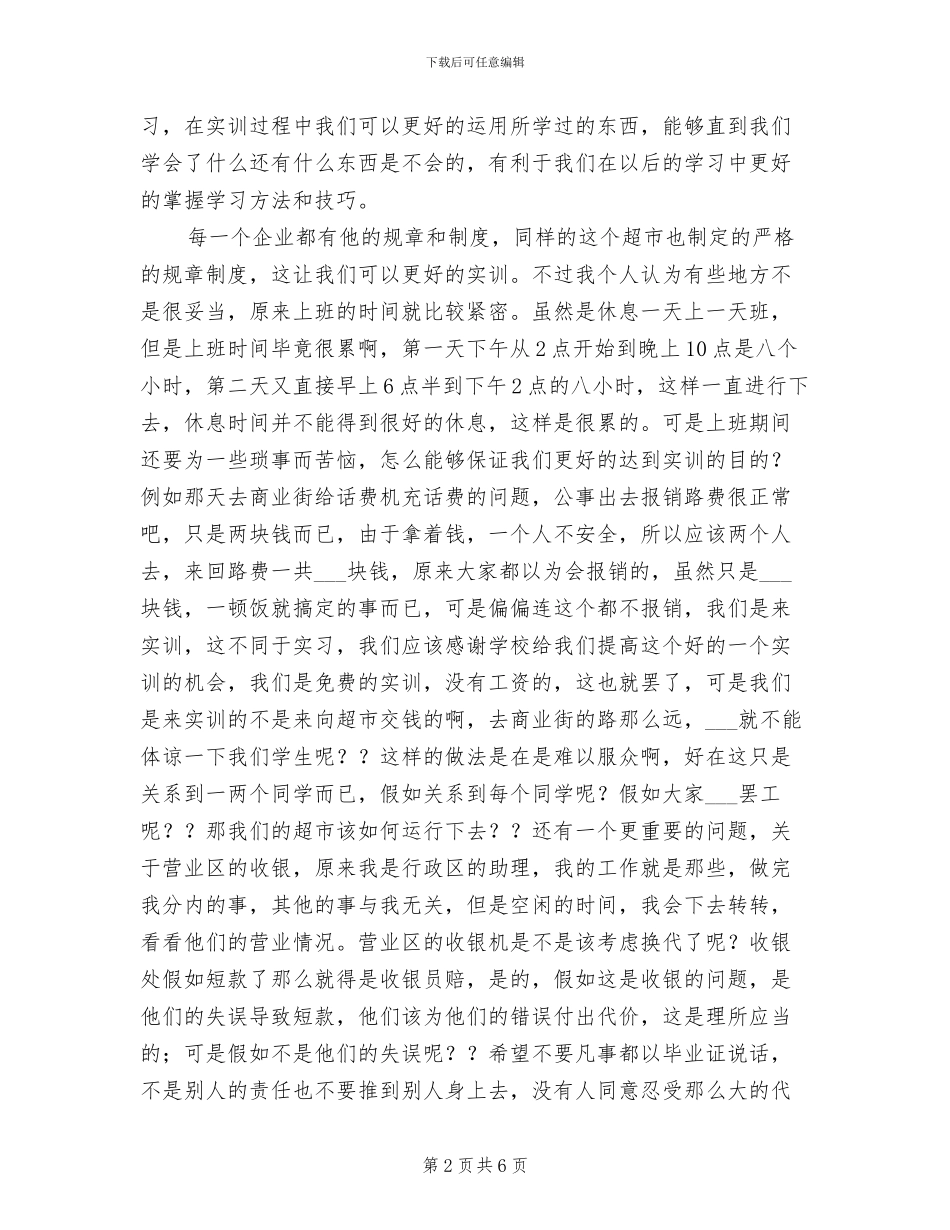 2024年超市管理实训工作总结_第2页