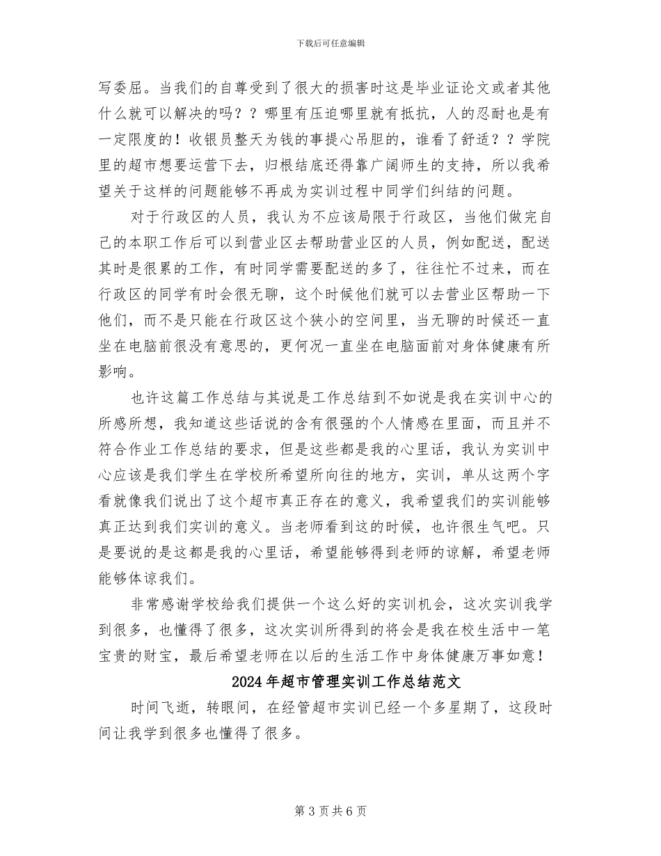 2024年超市管理实训工作总结_第3页