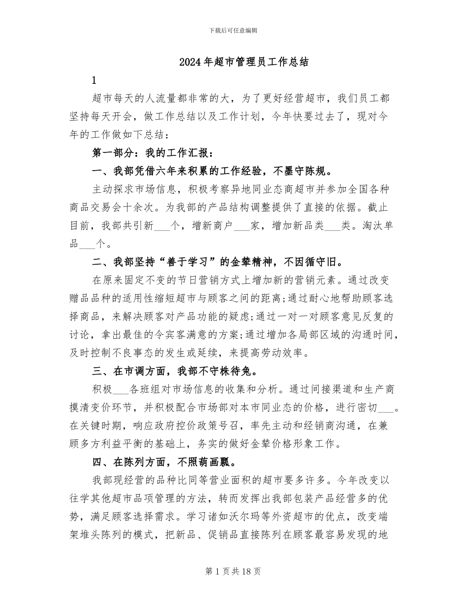 2024年超市管理员工作总结_第1页