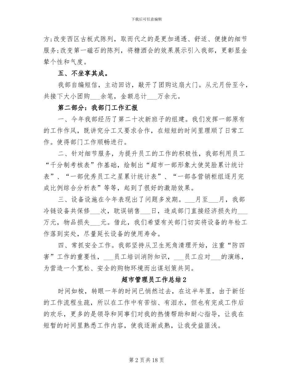 2024年超市管理员工作总结_第2页
