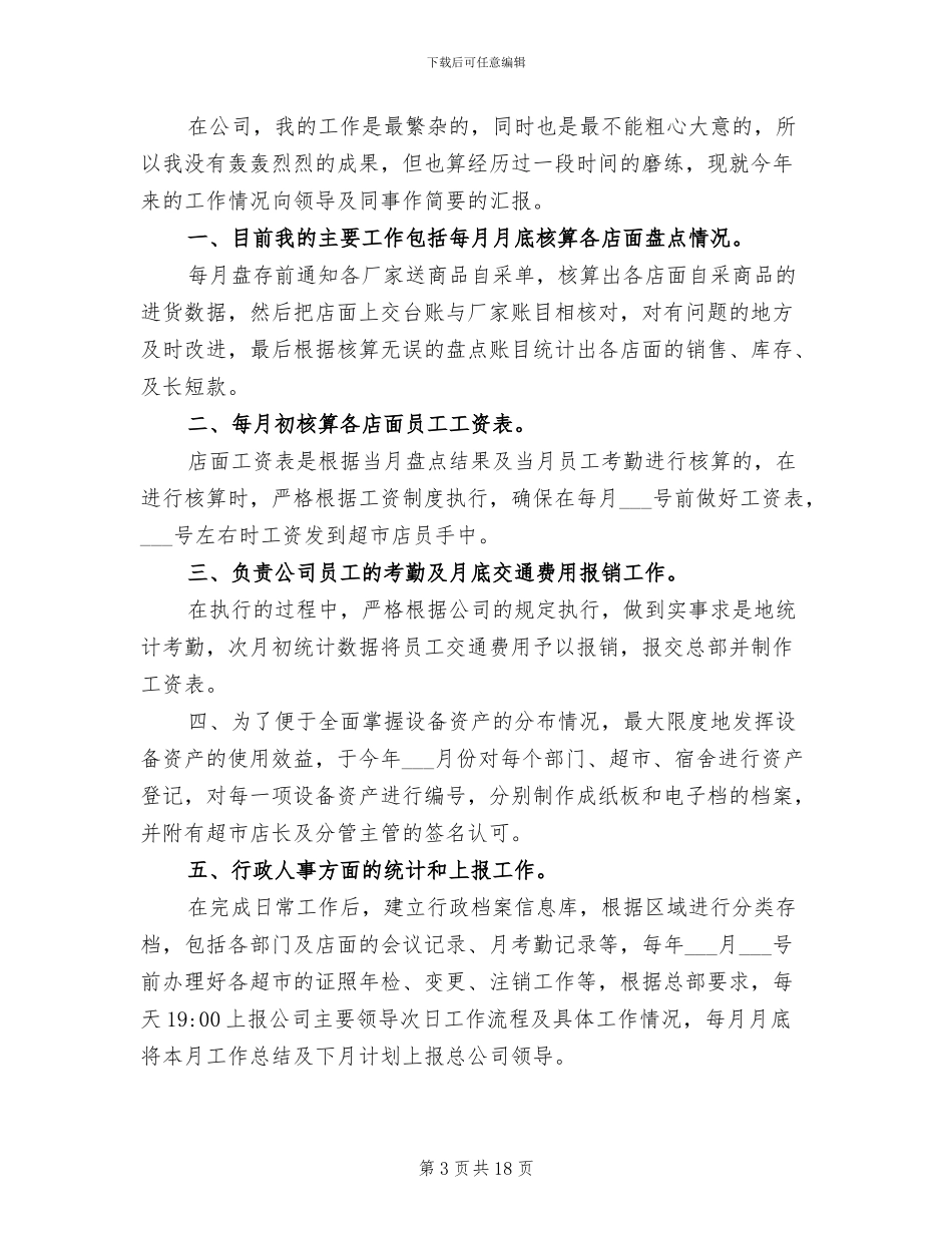 2024年超市管理员工作总结_第3页