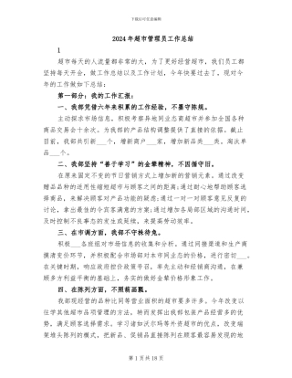 2024年超市管理员工作总结