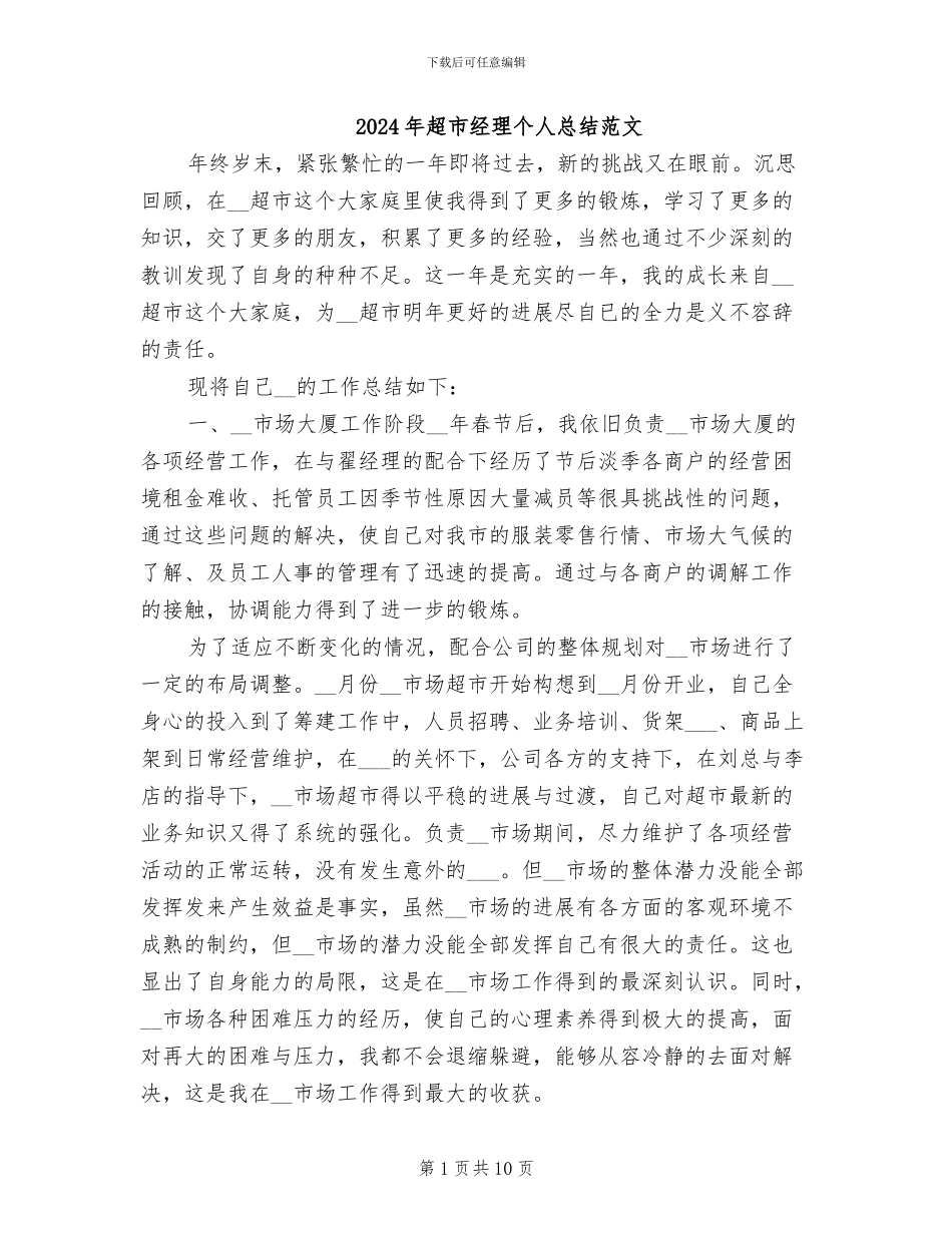 2024年超市经理个人总结范文_第1页