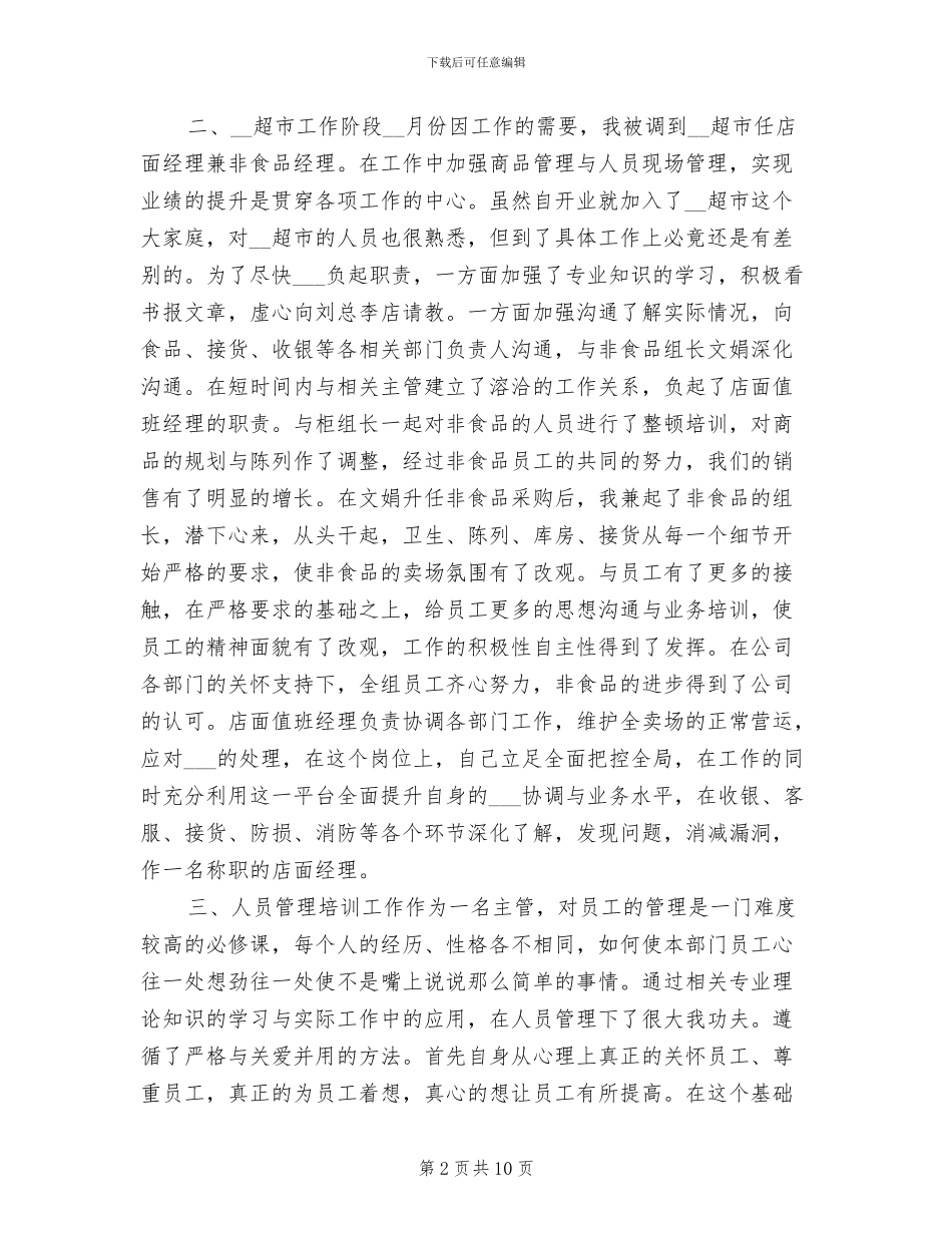 2024年超市经理个人总结范文_第2页
