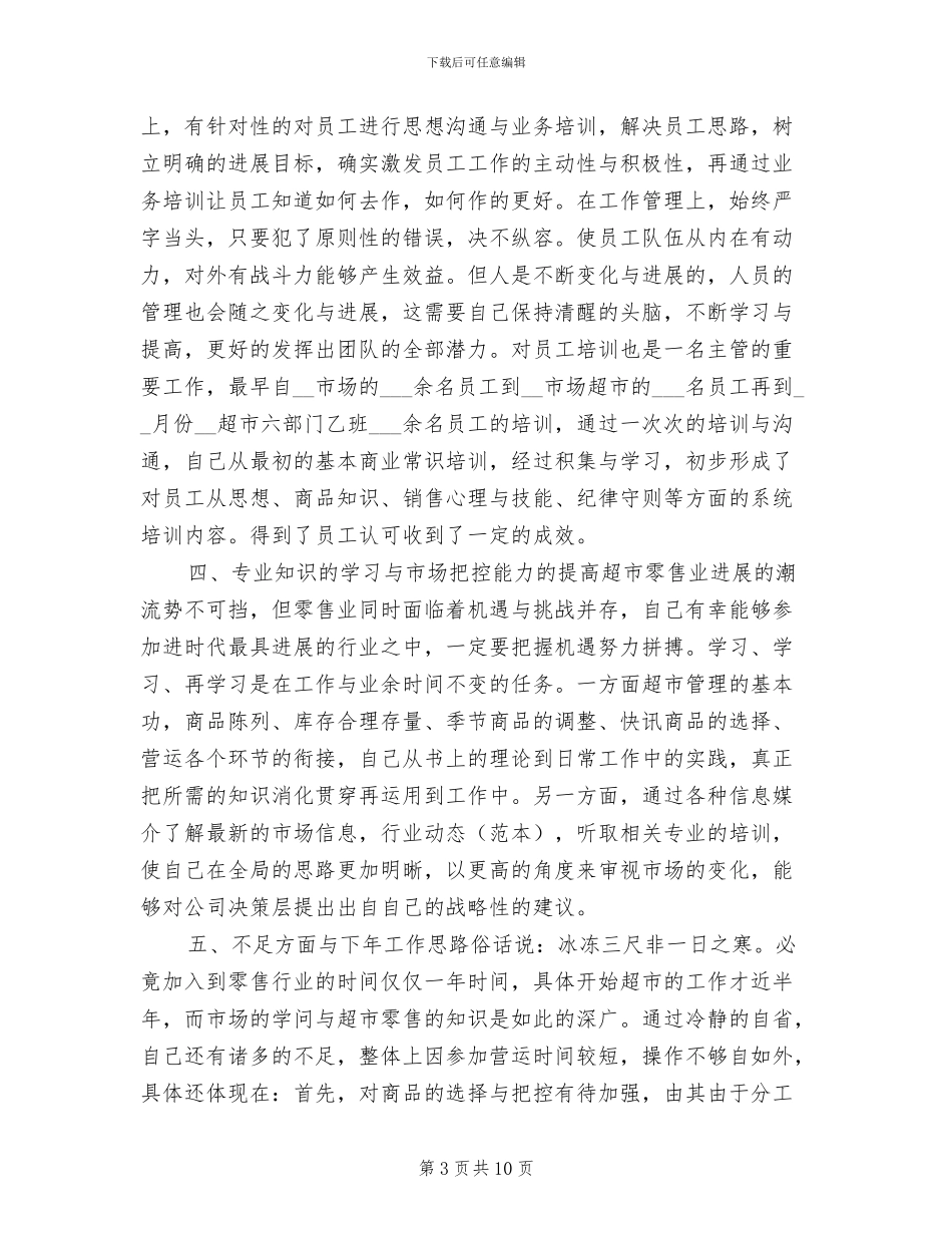 2024年超市经理个人总结范文_第3页
