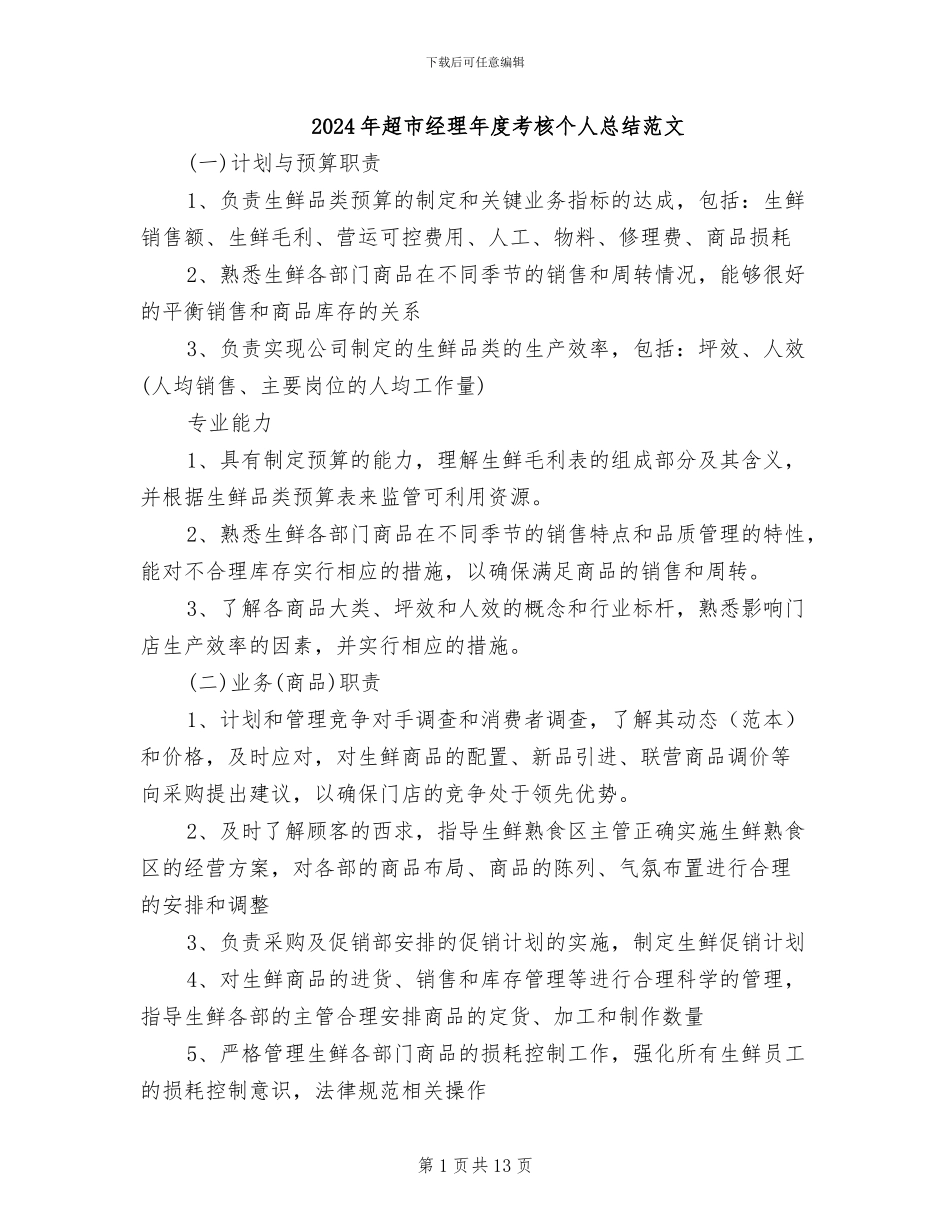 2024年超市经理年度考核个人总结范文_第1页
