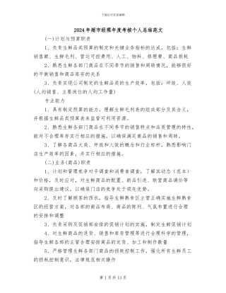 2024年超市经理年度考核个人总结范文