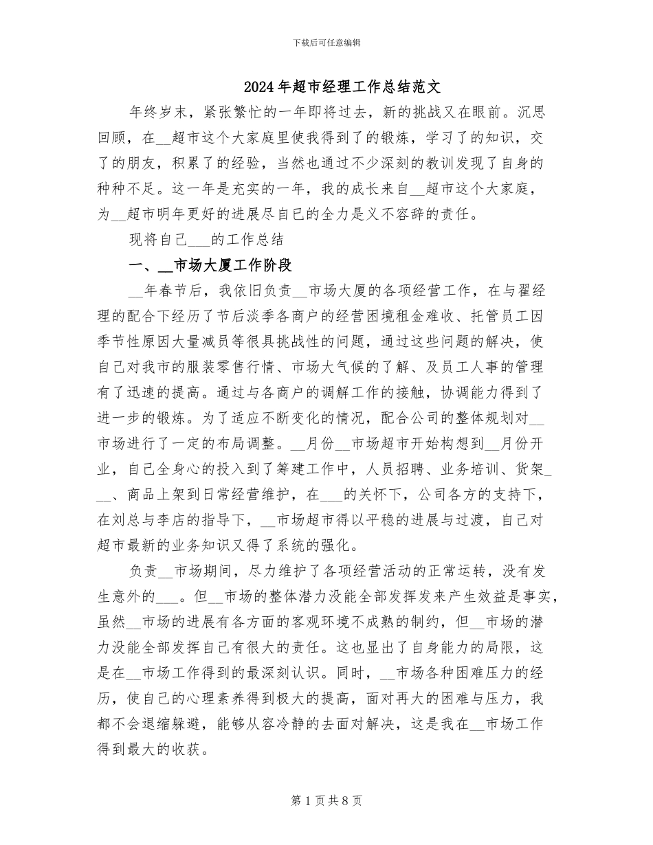 2024年超市经理工作总结范文_第1页