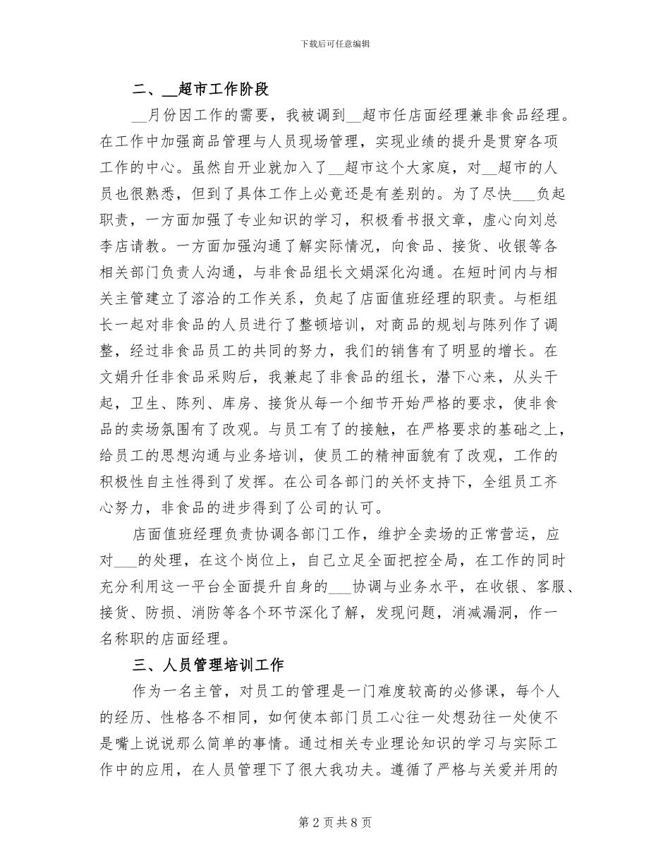 2024年超市经理工作总结范文_第2页
