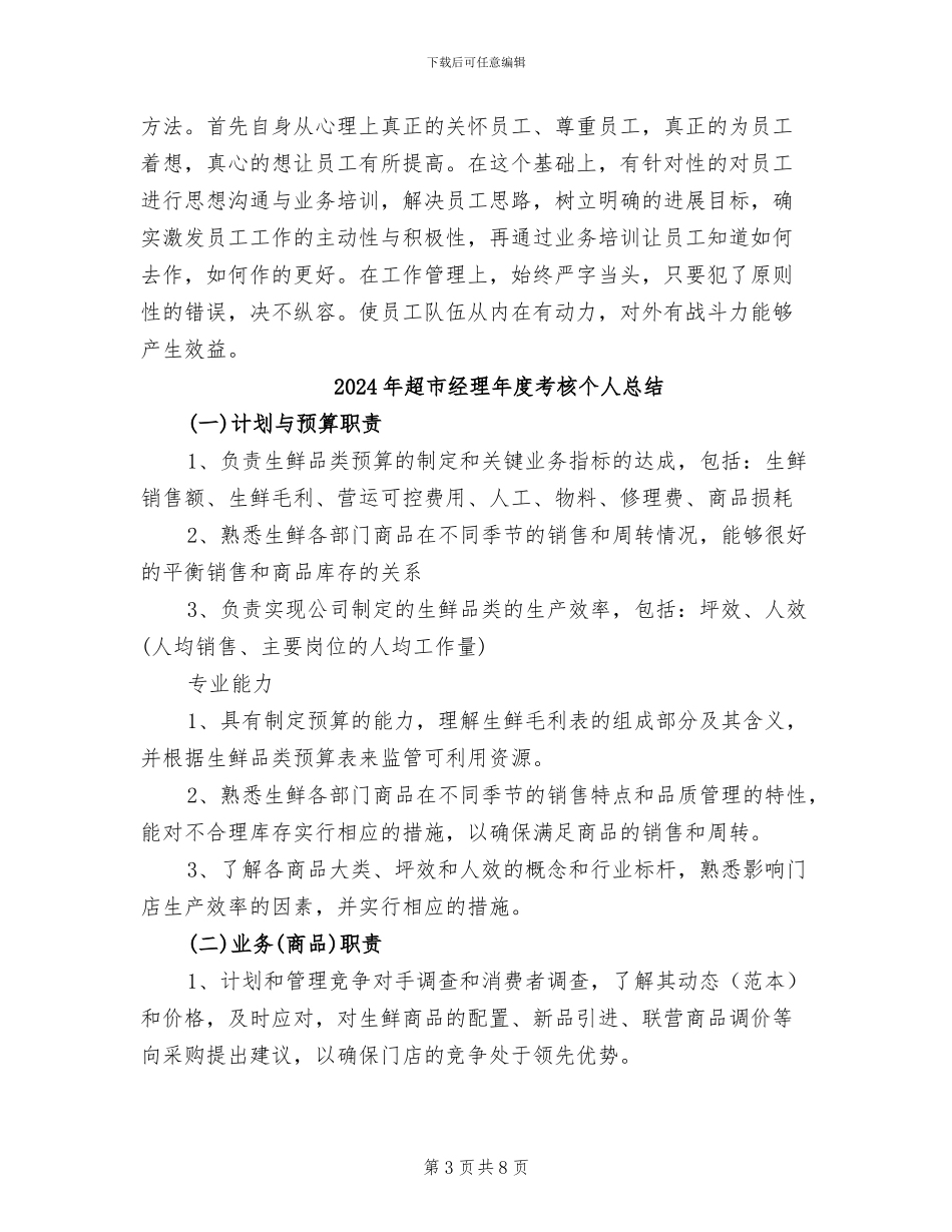 2024年超市经理工作总结范文_第3页