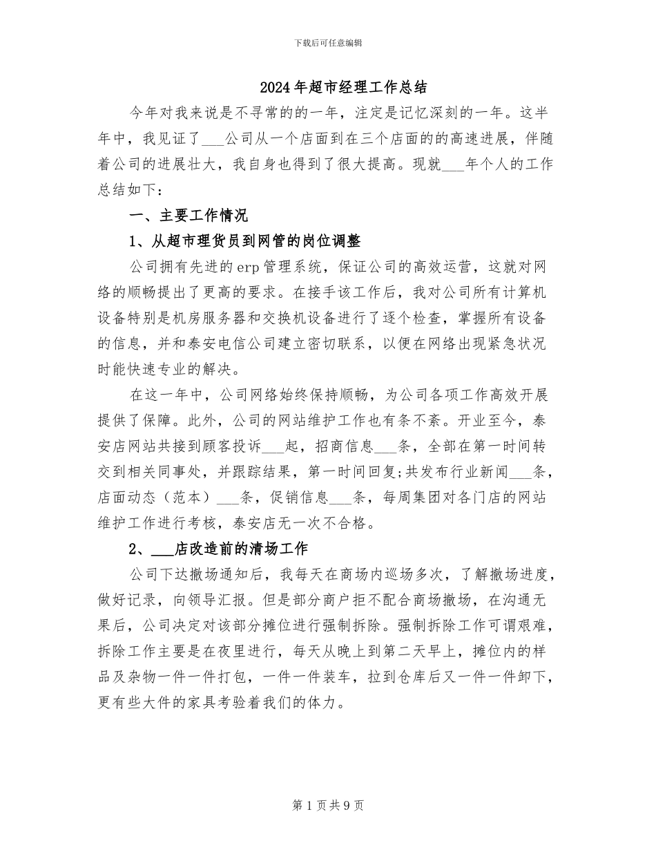 2024年超市经理工作总结_第1页