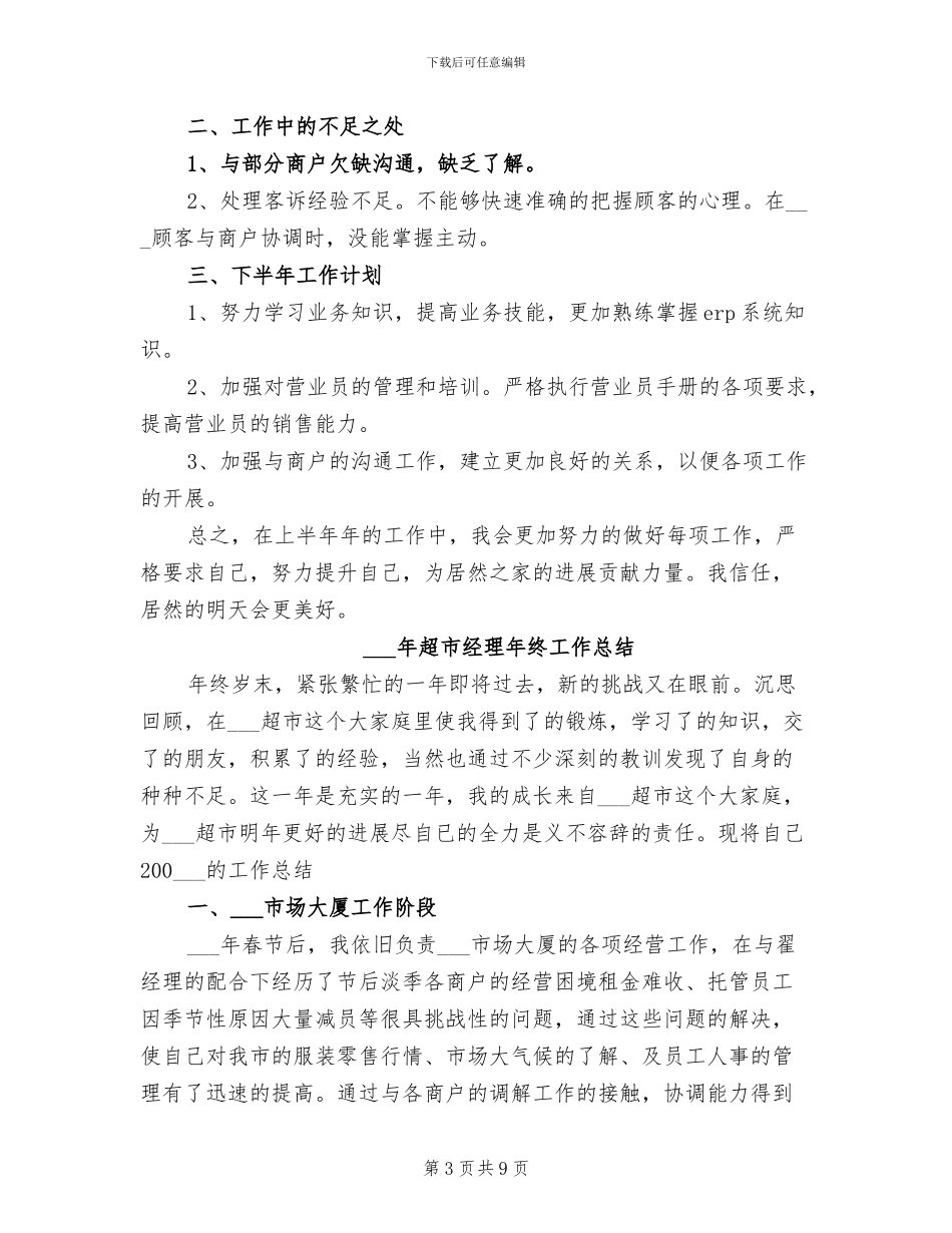 2024年超市经理工作总结_第3页