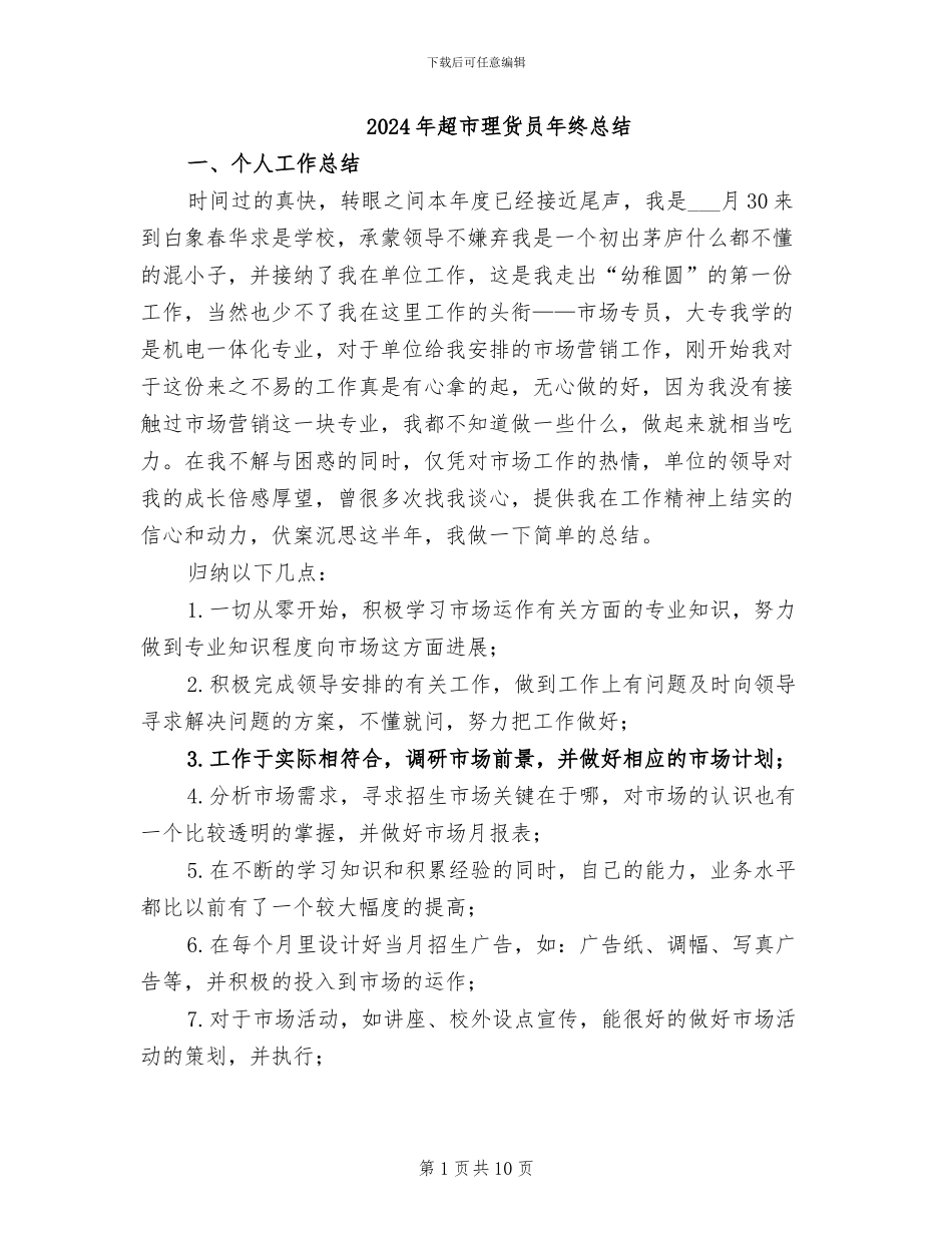 2024年超市理货员年终总结_第1页