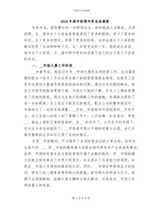2024年超市经理年终总结最新