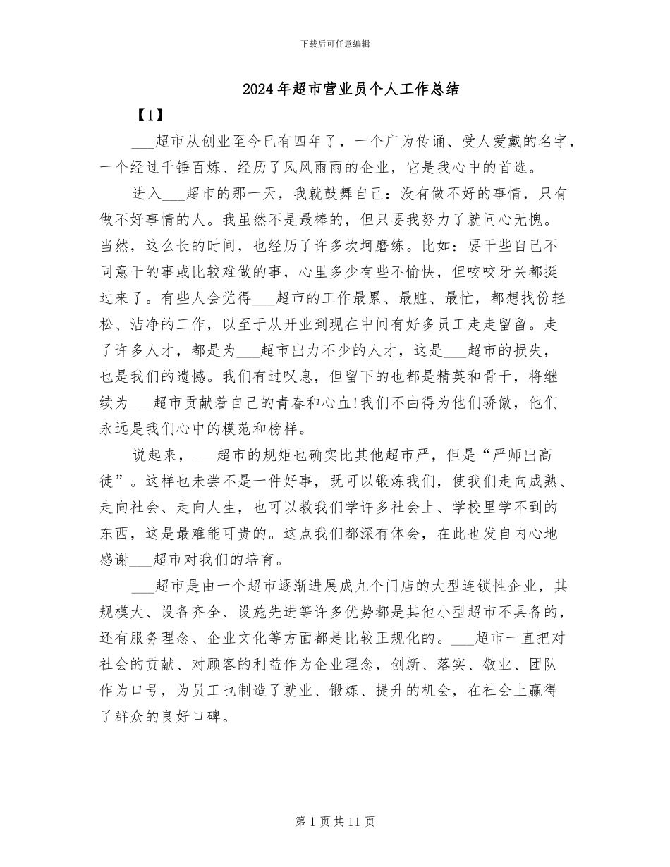 2024年超市营业员个人工作总结_第1页