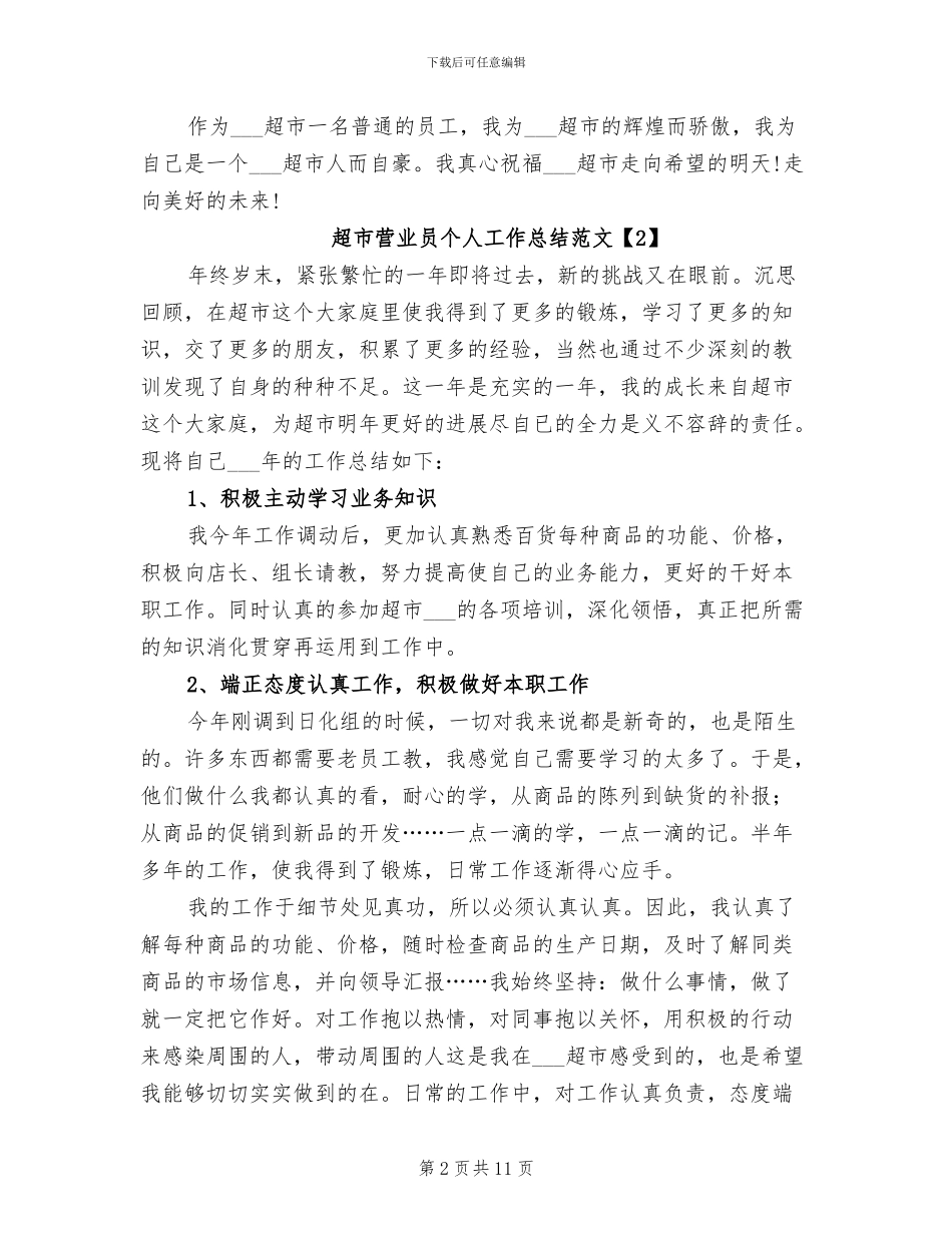 2024年超市营业员个人工作总结_第2页
