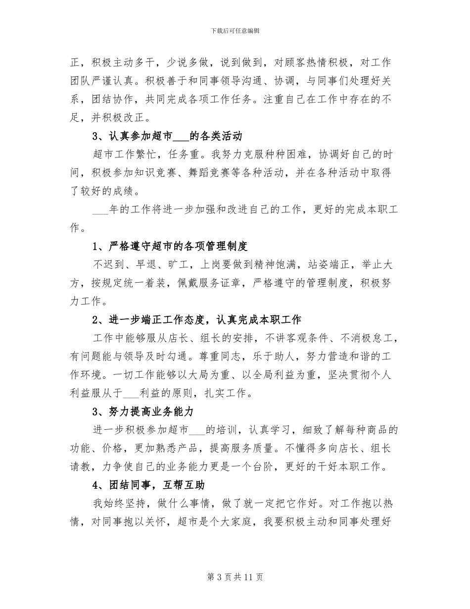 2024年超市营业员个人工作总结_第3页