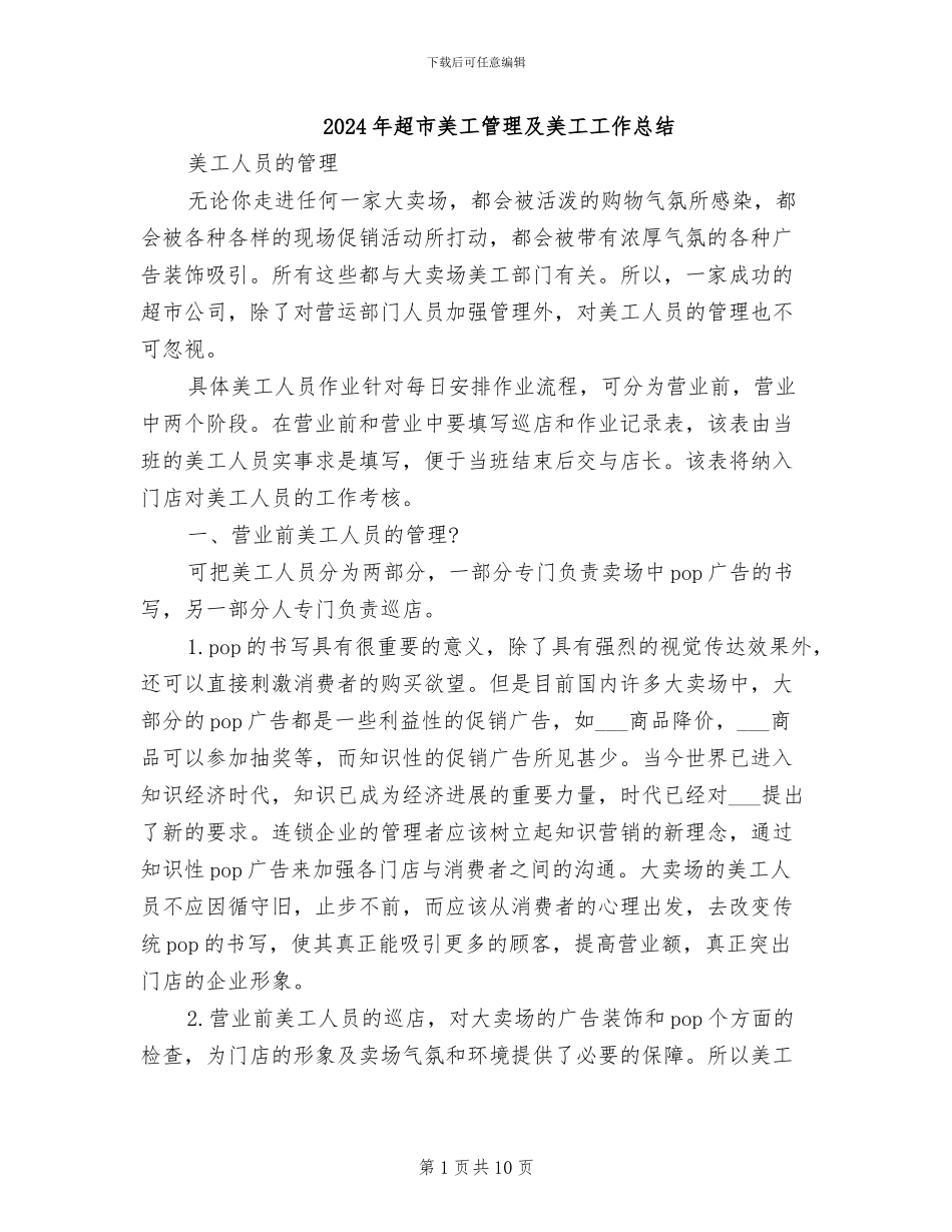 2024年超市美工管理及美工工作总结_第1页