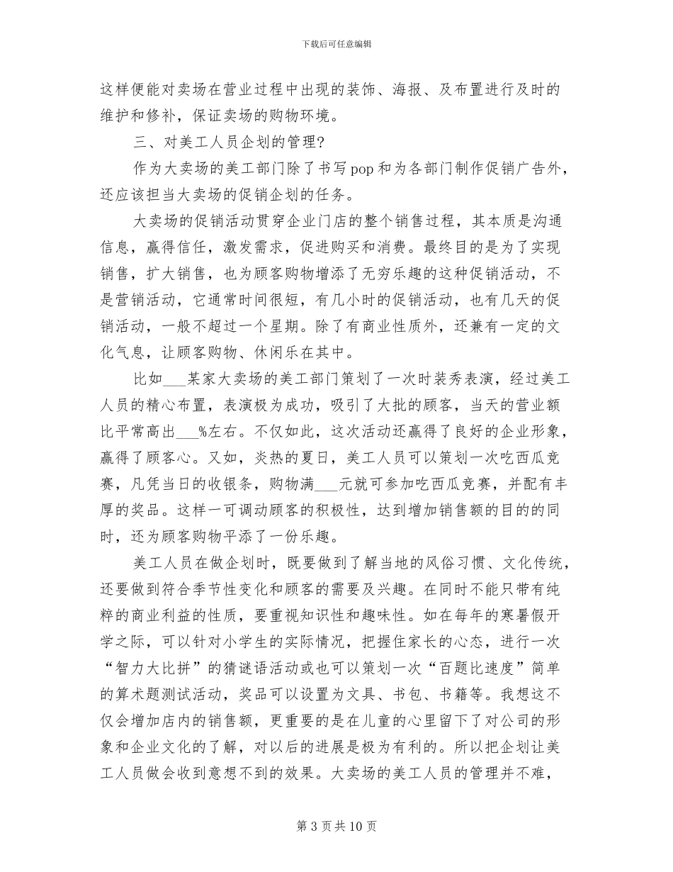 2024年超市美工管理及美工工作总结_第3页