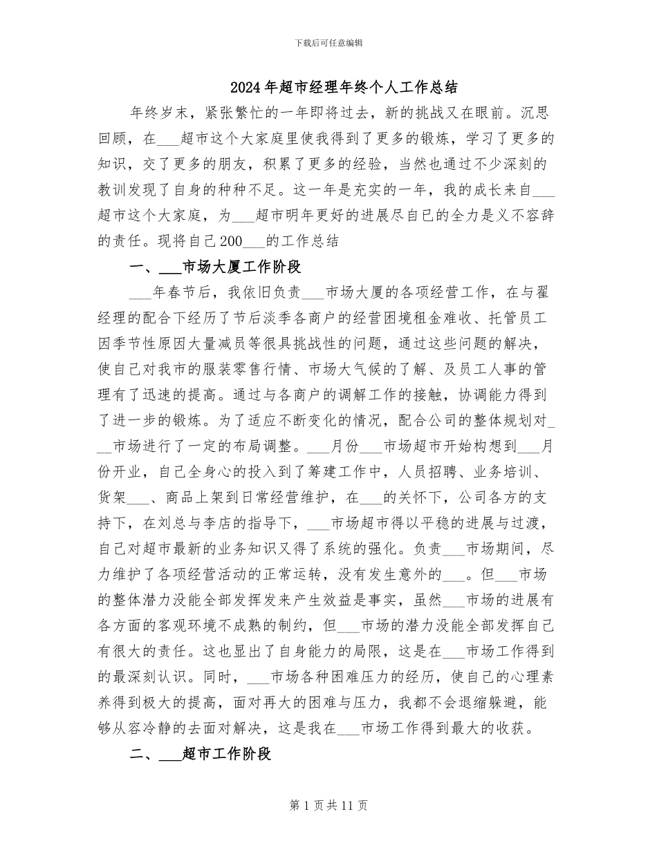 2024年超市经理年终个人工作总结_第1页