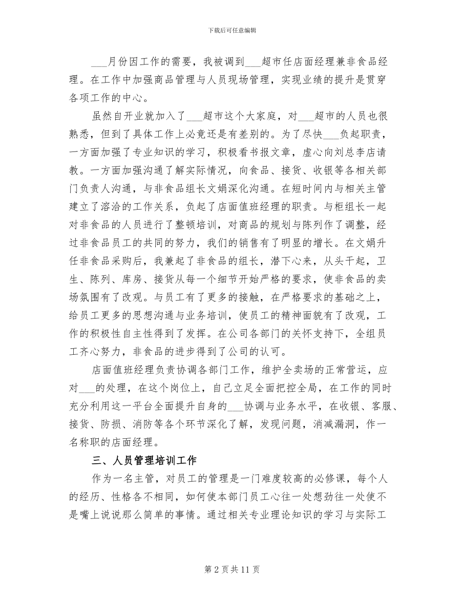 2024年超市经理年终个人工作总结_第2页