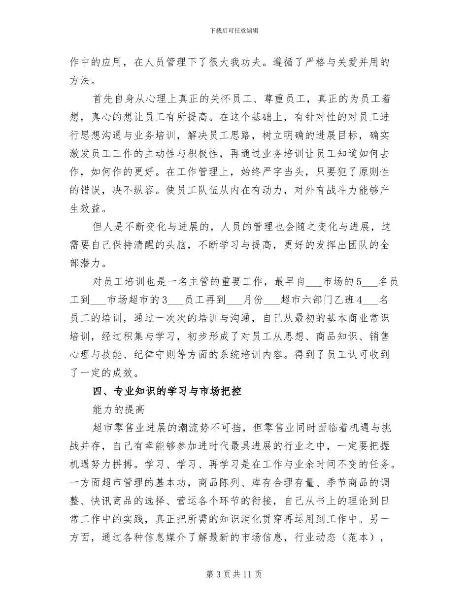 2024年超市经理年终个人工作总结_第3页