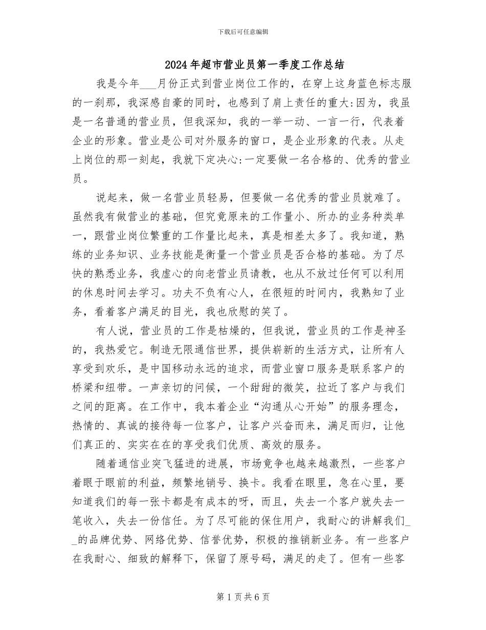2024年超市营业员第一季度工作总结_第1页