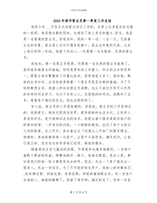 2024年超市营业员第一季度工作总结