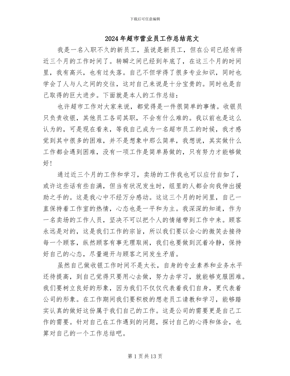 2024年超市营业员工作总结范文_第1页