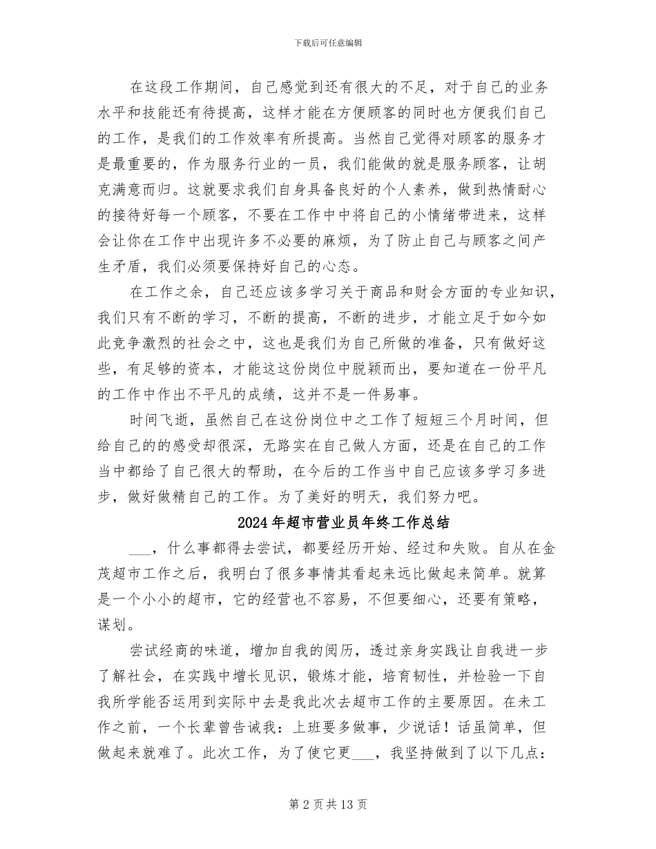 2024年超市营业员工作总结范文_第2页