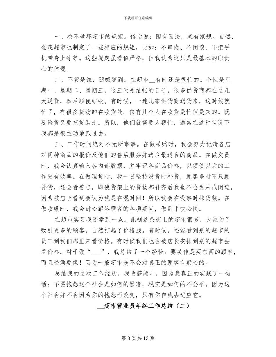 2024年超市营业员工作总结范文_第3页