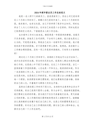 2024年超市营业员工作总结范文