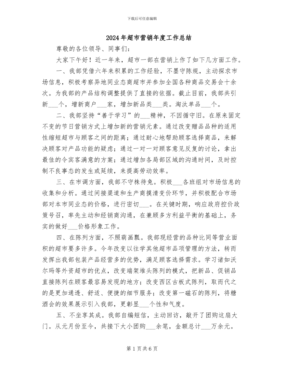 2024年超市营销年度工作总结_第1页