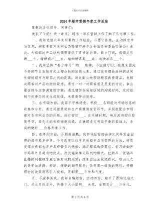 2024年超市营销年度工作总结