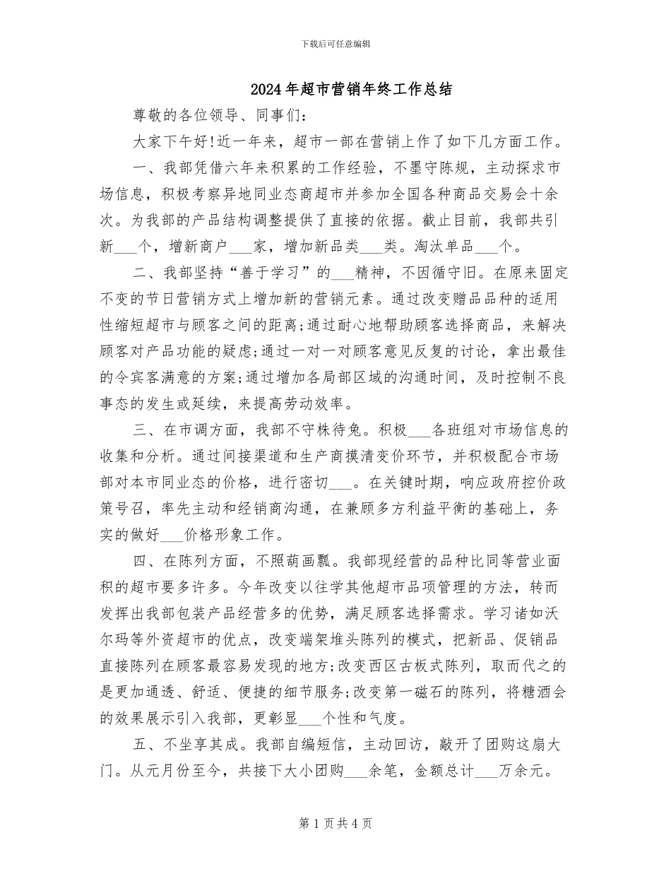 2024年超市营销年终工作总结_第1页