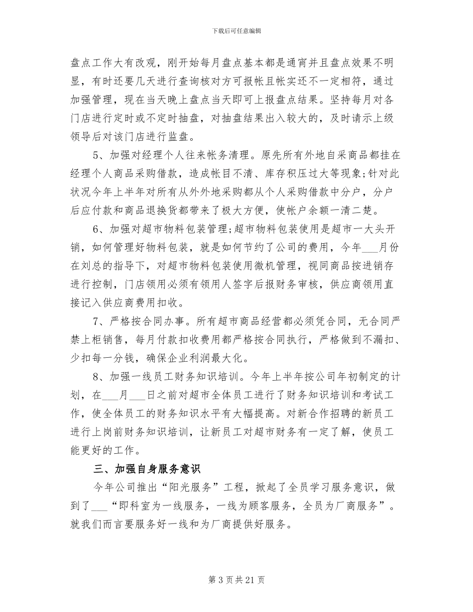 2024年超市财务工作总结_第3页