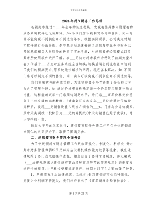 2024年超市财务工作总结