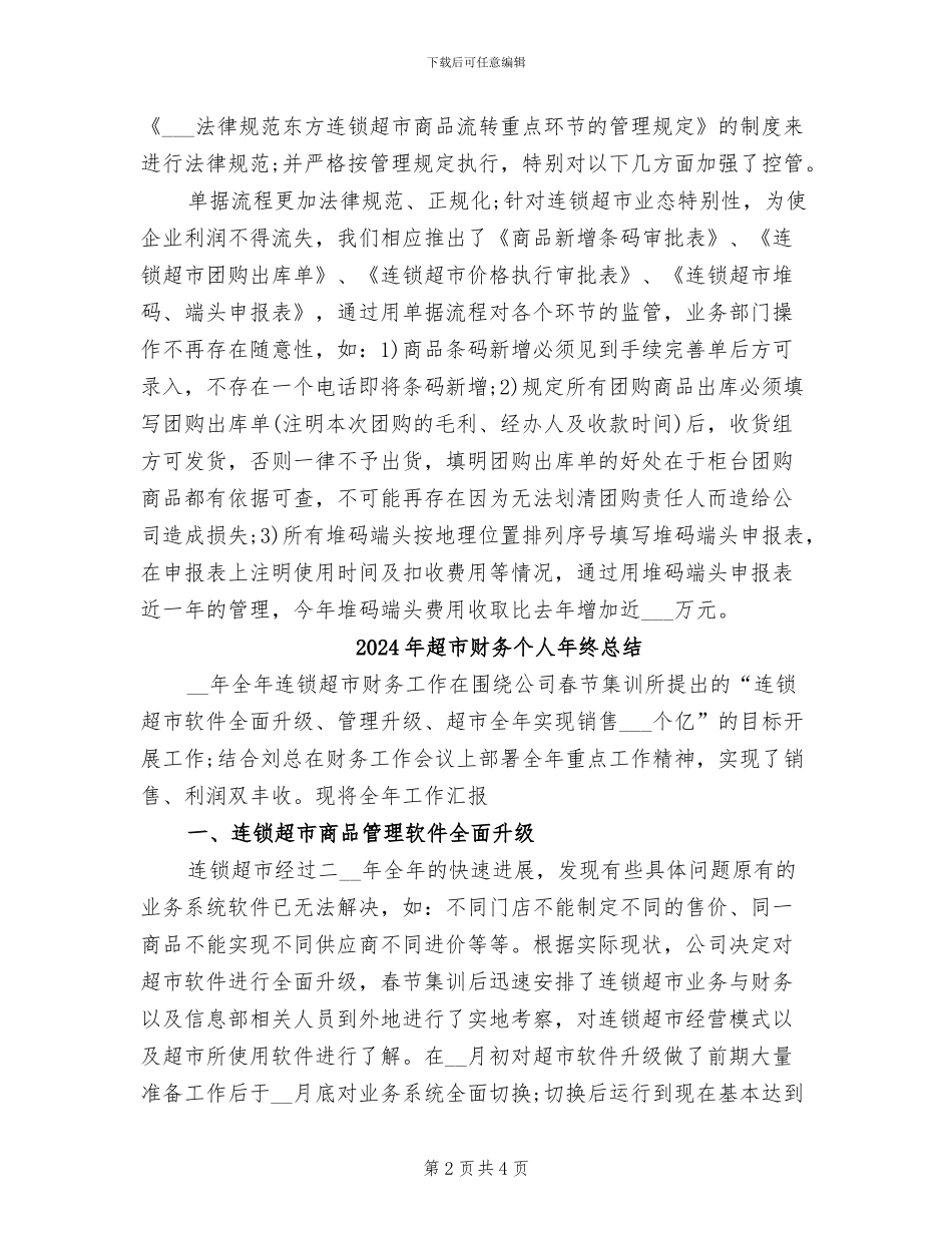 2024年超市财务个人工作总结_第2页